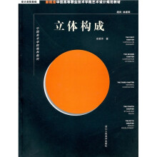 新概念中国高等职业技术学院艺术设计规范教材·设计造型基础：立体构成