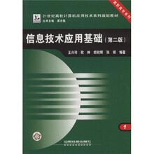 21世纪高校计算机应用技术系列规划教材·高职高专系列:信息技术应用基础