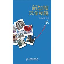 玩全秘籍：新加坡