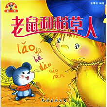 小老鼠系列:老鼠和稻草人