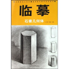 临摹:石膏几何体