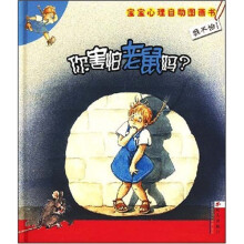 你害怕老鼠吗?:我不怕!宝宝心理自助图画书