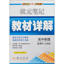 状元笔记教材详解:高中物理(必修1)(人教版)