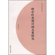 明中叶苏州诗画关系研究