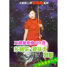 二胡独奏曲20首（乡村乐披头士风格）