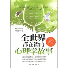 全世界都在读的心理学故事