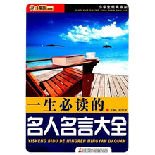 一生必读的名人名言大全