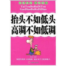 抬头不如低头 高调不如低调