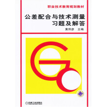 中等专业学校教材:公差配合与技术测量习题及解答