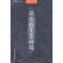 法治的生态环境