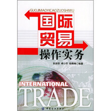 国际贸易操作实务