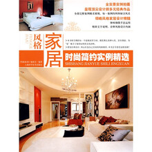 风格家居：时尚简约实例精选