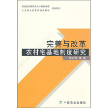 完善与改革农村宅基地制度研究