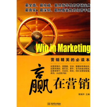 赢在营销：营销经营的必读本