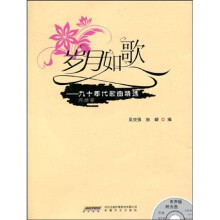 岁月如歌：九十年代歌曲精选（内地卷）（附盘）