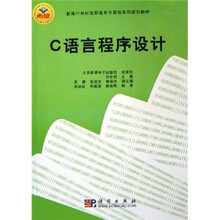 新编21世纪高职高专计算机系列规划教材：C语言程序设计