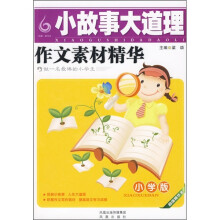 小故事大道理作文素材精华（小学版）（超值精华本）