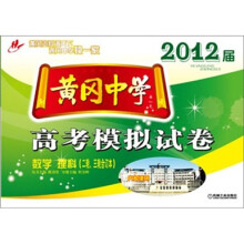 黄冈中学2012届高考模拟试卷(二轮、三轮合订本) 数学(理科)