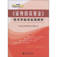 “金钥匙”证券投资基金：考点串联与真题解析（2011-2012）