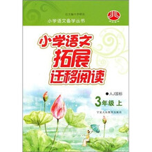 小学语文拓展迁移阅读（3年级）（人Ｊ国标）（上）