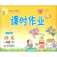 经纶学典·课时作业：语文（1年级下）（江苏国标）（修订版）