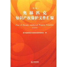 奥林匹克知识产权保护文件汇编（第2版）