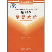 高中新课程教与学：思想政治