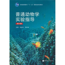 普通高等教育“十一五”国家级规划教材：普通动物学实验指导（第3版）
