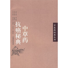 中草药抗癌秘典