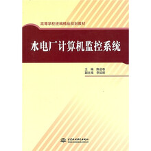 高等学校统编精品规划教材：水电厂计算机监控系统