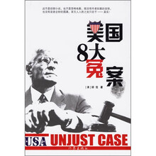 美国8大冤案