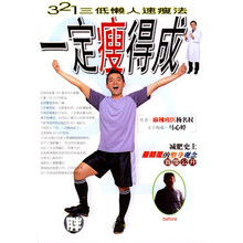 一定瘦得成：321三低懒人速瘦法