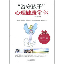 “留守孩子”心理健康常识(初中篇)