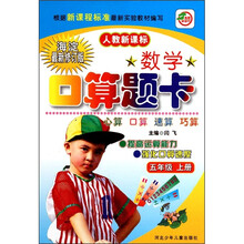 数学口算题卡：5年级（上册）（人教新课标）（海淀最新修订版）