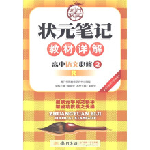 状元笔记·教材详解：语文（必修2）（人教版）