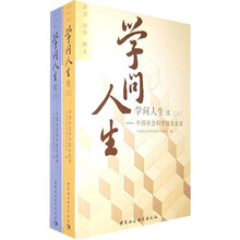 学问人生续（套装上下册）