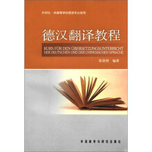 德汉翻译教程
