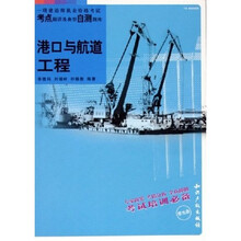 一级建造师执业资格考试考点精讲及典型自测题库：港口与航道工程（附光盘）