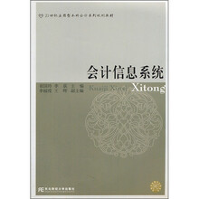 21世纪应用型本科会计系列规划教材：会计信息系统