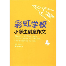 作文树·彩虹学校系列：小学生创意作文（4年级）