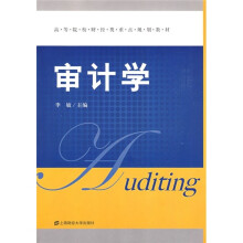 高等院校财经类重点规划教材:审计学