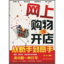 网上购物与开店：从新手到高手