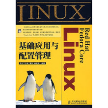 Red Hat Fedora Core Linux基础应用与配置管理