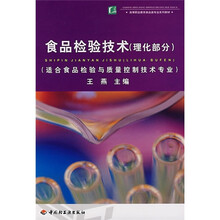 高等职业教育食品类专业系列教材：食品检验技术（理化部分）（适合食品检验与质量控制技术专业）