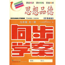 思想品德同步学案:9年级(全1册)(配粤教版)(附训练题、参考答案)