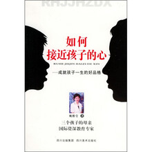 如何接近孩子的心：成就一生的好品格