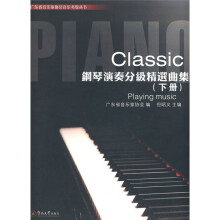 钢琴演奏分级精选曲集(下册)(附赠DVD光盘2张)