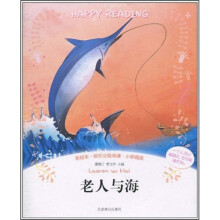 彩绘本·快乐分级阅读：老人与海