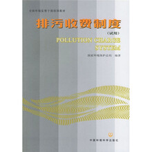 全国环境监察干部培训教材：排污收费制度