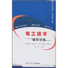 电工技术辅导讲案